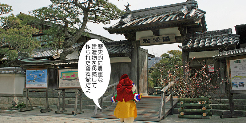 朝鮮通信使資料館の松濤園